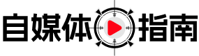 自媒体指南